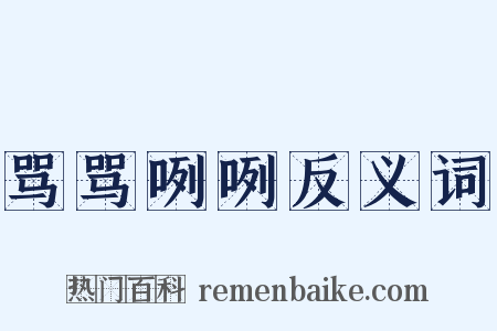 骂骂咧咧反义词是什么意思的图片